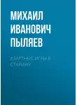 Михаил Пыляев - Азартные игры в старину