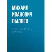 Постер книги Азартные игры в старину
