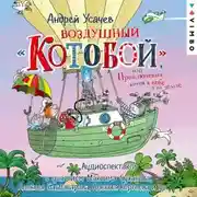Постер книги Воздушный «Котобой», или Приключения котов в небе и на земле