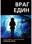 Свенья Ларк - Враг един. Книга первая. Слуга отречения