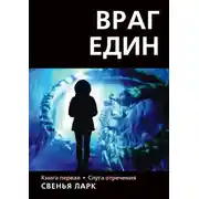 Постер книги Враг един. Книга первая. Слуга отречения