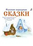 Константин Ушинский - Русские народные сказки