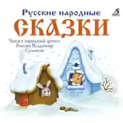 Постер книги Русские народные сказки