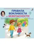 Евгений Сосновский - Аудиоэнциклопедия. Правила Вежливости и Безопасности