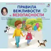 Постер книги Аудиоэнциклопедия. Правила Вежливости и Безопасности