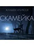 Жаныбек Илиясов - Скамейка