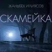 Постер книги Скамейка