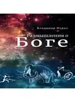 Владимир Мороз - Размышления о Боге
