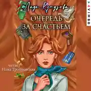 Постер книги Очередь за счастьем