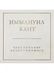Иммануил Кант - Обоснование непостижимого