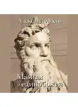 Александр Мень - В поисках Пути, Истины и Жизни. Т. 2: Магизм и единобожие: Религиозный путь человечества до эпохи великих учителей
