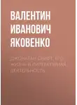Валентин Яковенко - Джонатан Свифт. Его жизнь и литературная деятельность