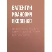 Постер книги Джонатан Свифт. Его жизнь и литературная деятельность