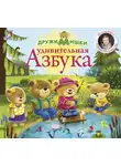 Евгений Сосновский - ДружиМишки. Удивительная азбука