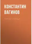  Константин Вагинов - Гарпагониада