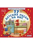 Виктор Ударцев - 77 детских песен на бис!
