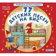 Постер книги 77 детских песен на бис!