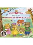 Евгений Сосновский - ДружиМишки изучают противоположности