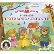 Постер книги ДружиМишки изучают противоположности