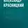 Александр Красницкий - Князь Святослав