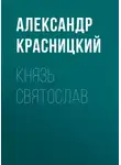 Александр Красницкий - Князь Святослав