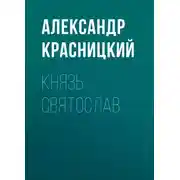 Постер книги Князь Святослав