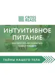 Елена Москвичева - Саммари книги «Интуитивное питание. Как перестать беспокоиться о еде и похудеть»