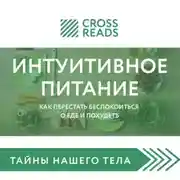 Постер книги Саммари книги «Интуитивное питание. Как перестать беспокоиться о еде и похудеть»