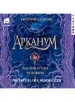Евгений Гаглоев - Арканум. Заклинатели чудовищ