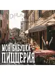 Диана Мартос - Моя бабушка – пиццерия