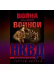 Сергей Зверев - Война кончается войной