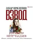 Захар Прилепин - Взвод. Офицеры и ополченцы русской литературы. «Начало, которое делает нас столь отважными» Ротмистр Пётр Чаадаев