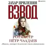 Постер книги Взвод. Офицеры и ополченцы русской литературы. «Начало, которое делает нас столь отважными» Ротмистр Пётр Чаадаев