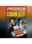 Николай Леонов - Стальной десерт (сборник)