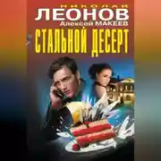Постер книги Стальной десерт (сборник)