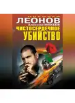 Николай Леонов - Чистосердечное убийство (сборник)