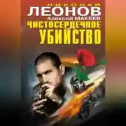 Постер книги Чистосердечное убийство (сборник)