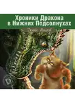 Денис Пылев - Хроники Дракона в Нижних Подсолнухах
