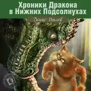 Постер книги Хроники Дракона в Нижних Подсолнухах