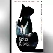 Постер книги Белая ворона
