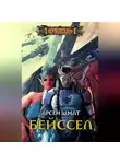 Арсен Шмат - Бейссел