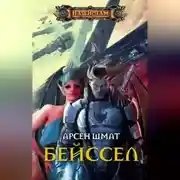 Постер книги Бейссел