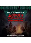Виктор Точинов - Дорога к Мертвой горе, или Снова о группе Дятлова