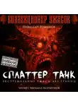Николай Романов - Сплаттер Танк