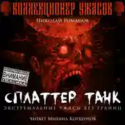 Постер книги Сплаттер Танк