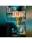 Питер Джеймс - Шпионский тайник