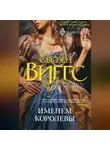 Сьюзен Виггс - Именем королевы