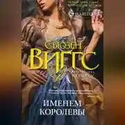 Постер книги Именем королевы