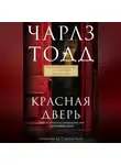 Чарлз Тодд - Красная дверь