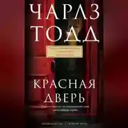 Постер книги Красная дверь